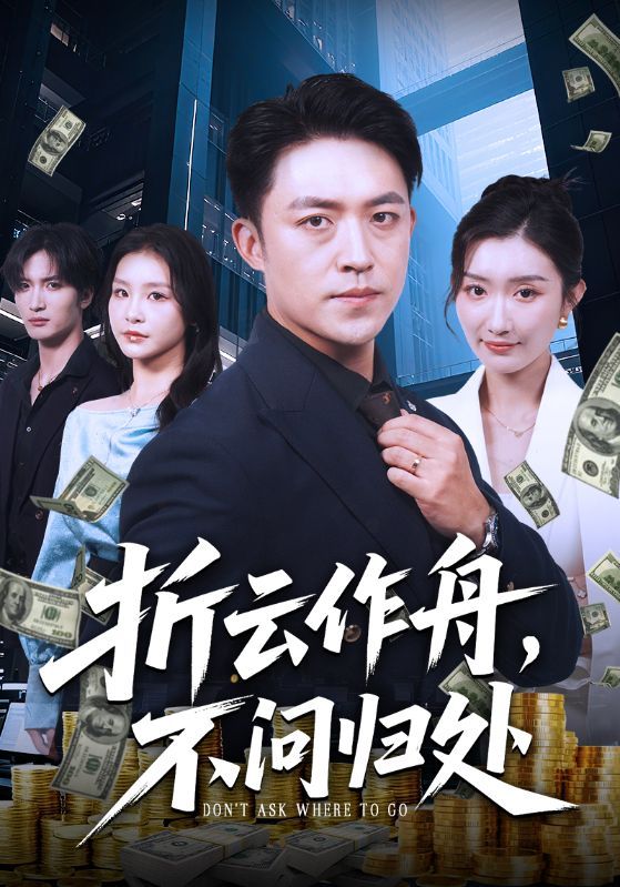 热门短剧折云作舟不问归处70集全集 刘月涛金锦灿主演 免费在线观看未删减版 百度网盘夸克网盘资源下载 第1张 热门短剧折云作舟不问归处70集全集 刘月涛金锦灿主演 免费在线观看未删减版 百度网盘夸克网盘资源下载 第1张
