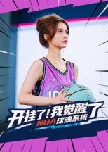 开挂了我觉醒了NBA球魂系统40集全集完整版未删减版 武炼刘乘源主演 免费在线观看+百度网盘夸克网盘资源下载  第1张