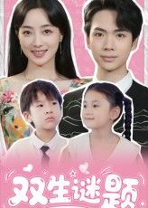 热门短剧双生谜题36集全集完整版免费无广告在线观看未删减版,百度网盘夸克网盘免费资源分享下载 第1张 热门短剧双生谜题36集全集完整版免费无广告在线观看未删减版,百度网盘夸克网盘免费资源分享下载 第1张