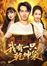 热门短剧我有一只乾坤袋60集顾书齐主演 全集未删减完整版免费在线观看 百度网盘夸克网盘资源分享下载  第1张