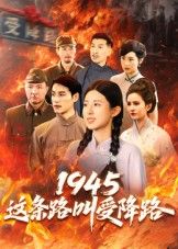 1945这条路叫受降路杜若凡主演30集全集超清未删减版，免费在线观看+百度夸克网盘资源下载分享  第1张
