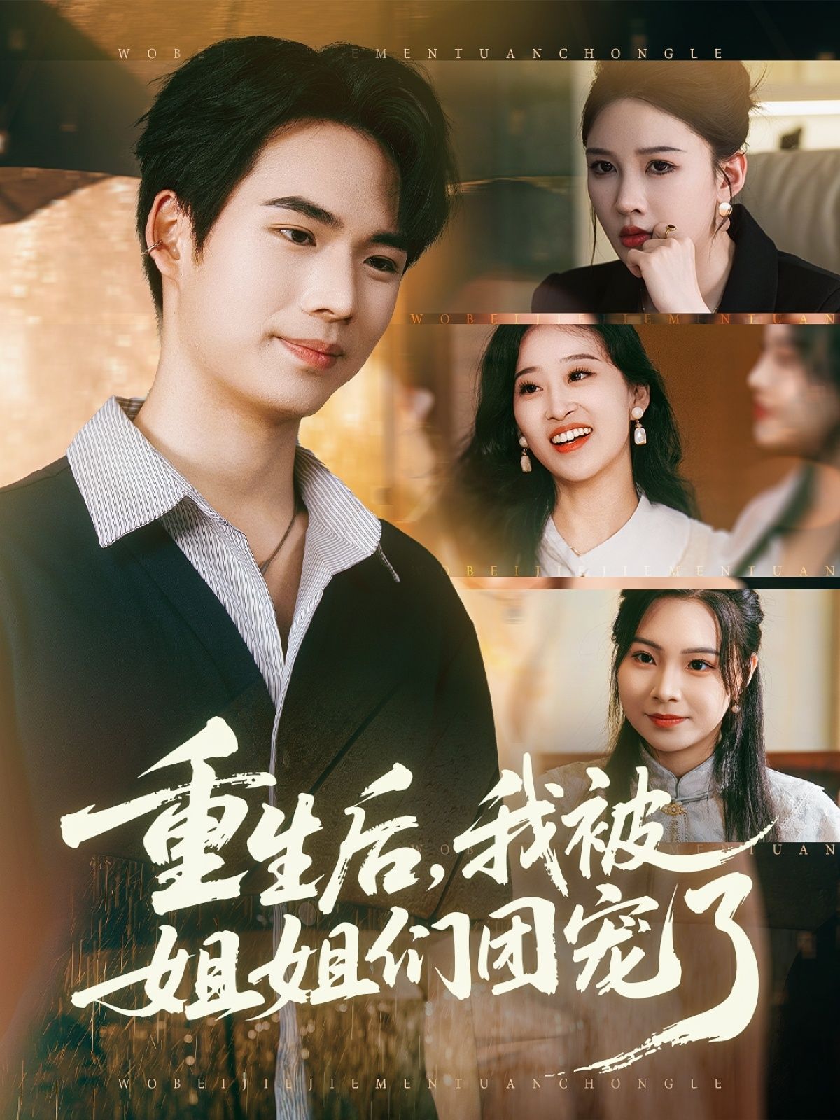 热门短剧重生后我被姐姐们团宠了80集 蔡中原&张家嘉 全集完整版免费在线观看 未删减版 百度网盘夸克网盘资源分享下载 第1张 热门短剧重生后我被姐姐们团宠了80集 蔡中原&张家嘉 全集完整版免费在线观看 未删减版 百度网盘夸克网盘资源分享下载 第1张