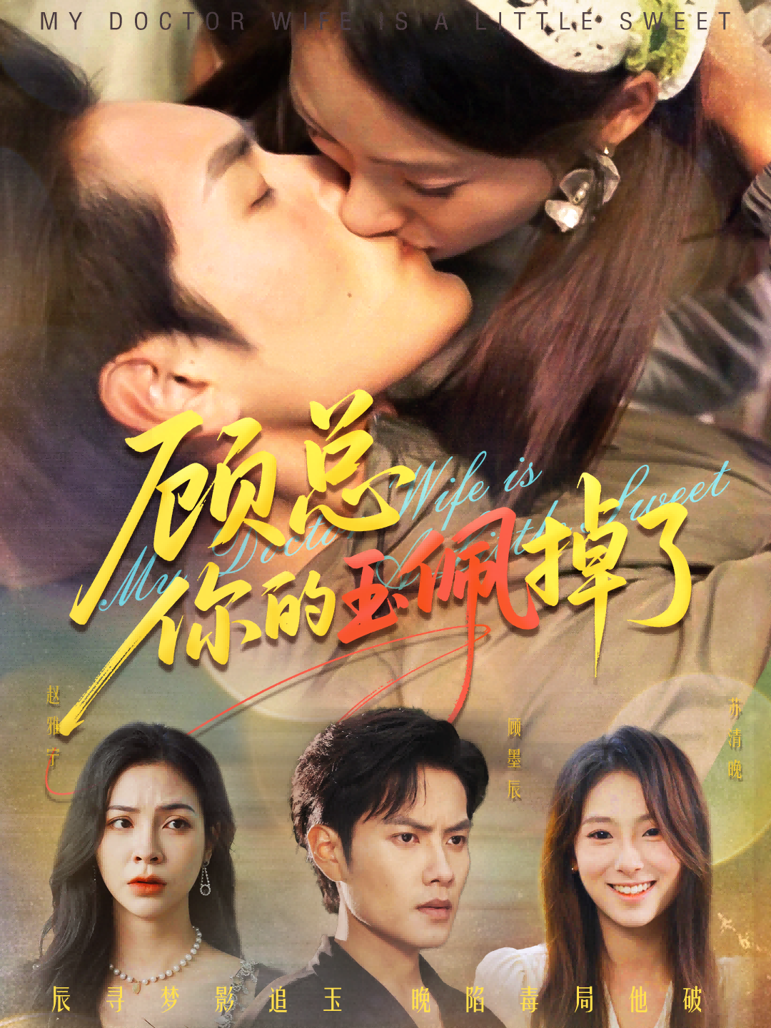 顾总你的玉佩掉了陆文欣周彦哲主演61集全集完整版免费在线观看未删减版,百度网盘夸克网盘资源秒存分享下载 第1张 顾总你的玉佩掉了陆文欣周彦哲主演61集全集完整版免费在线观看未删减版,百度网盘夸克网盘资源秒存分享下载 第1张