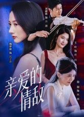 热门短剧亲爱的情敌刘碑歌魏梦迪主演 全集完整版免费在线观看 未删减版资源 百度网盘夸克网盘速存分享下载  第1张