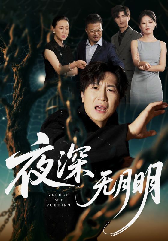 热门短剧《夜深无月明(71集)王悦洋&王鹏》 全集完整版免费在线观看播放未删减版资源,短剧百度网盘夸克网盘免费资源速存分享下载 第1张 热门短剧《夜深无月明(71集)王悦洋&王鹏》 全集完整版免费在线观看播放未删减版资源,短剧百度网盘夸克网盘免费资源速存分享下载 第1张