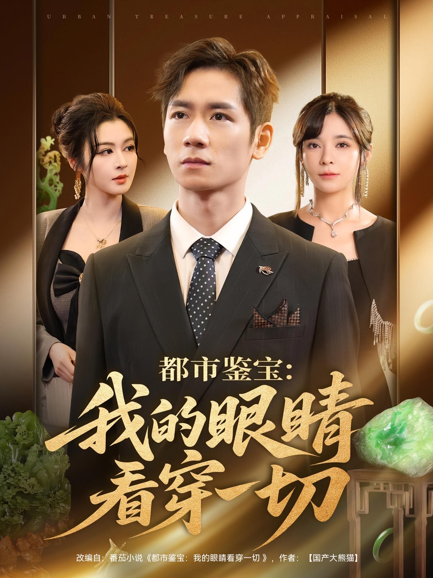 都市鉴宝我的眼睛看穿一切邹佳佳&杨霖主演全集完整版免费在线观看未删减版,百度网盘夸克网盘免费下载资源 第1张 都市鉴宝我的眼睛看穿一切邹佳佳&杨霖主演全集完整版免费在线观看未删减版,百度网盘夸克网盘免费下载资源 第1张