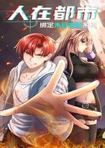 热门动漫人在都市，绑定末日求生系统全集完整版免费在线观看未删减版，百度网盘夸克网盘资源速存分享下载