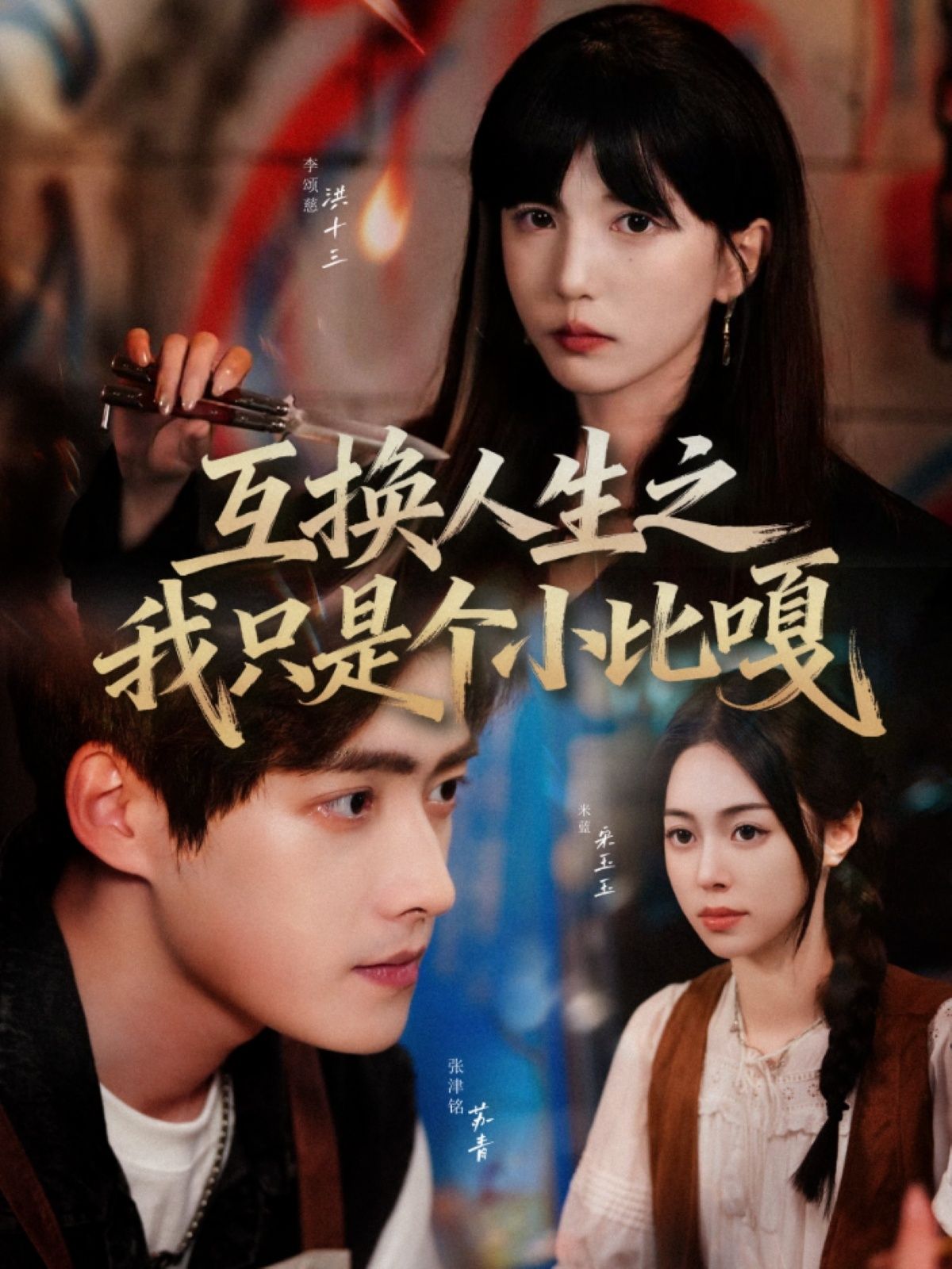 互换人生之我只是个小比嘎44集全集张津铭李颂慈主演，完整版未删减免费在线播放，百度网盘夸克网盘资源分享下载