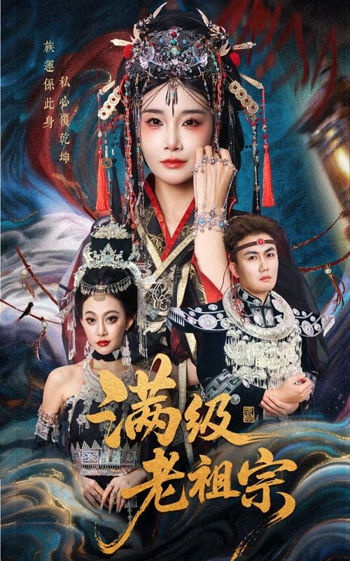 热门短剧满级老祖宗50集全 吴嘉辉沈雨主演 未删减版免费在线观看 百度网盘夸克资源下载全集完整版