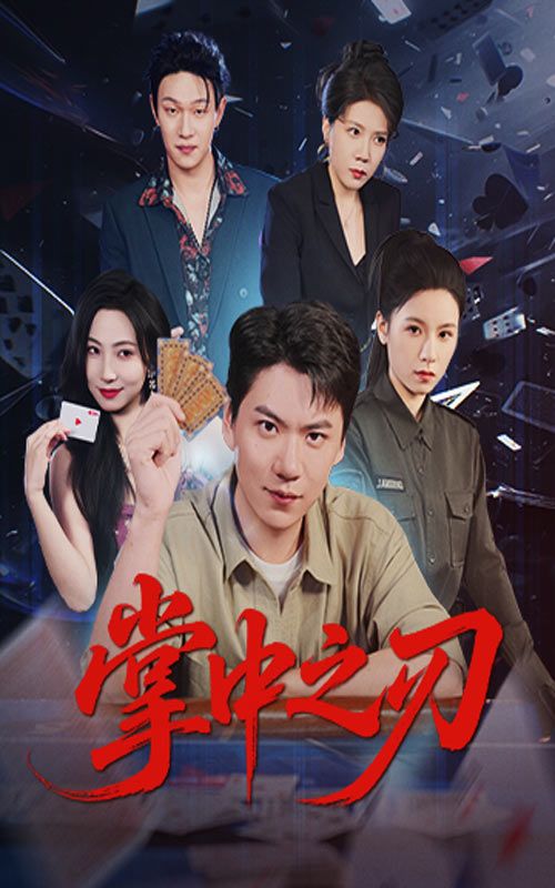 掌中之刃57集全集完整版免费在线观看未删减版 尚青云秦潇一主演 百度网盘夸克网盘免费资源下载  第1张