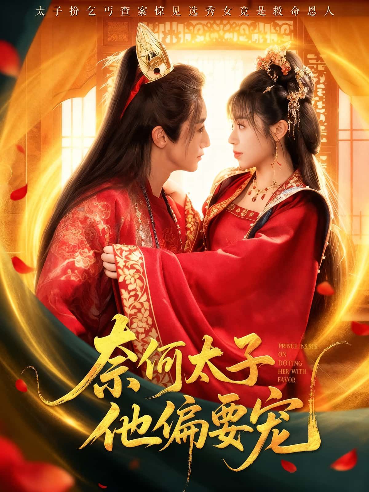 热门短剧奈何太子他偏要宠70集全集 吴季峰李思言主演 超清未删减版免费在线观看 百度网盘夸克网盘资源分享下载  第1张