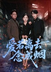 热门短剧爱若离去念成烟（100集）文艺贞全集完整版未删减，极速免费在线观看，百度网盘夸克网盘免费资源分享下载  第1张