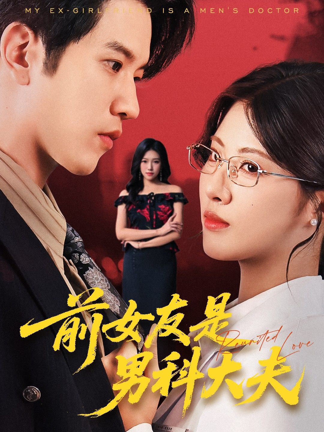 前女友是男科大夫60集全集完整版高清未删减 李刘朋黄宁馨主演 免费在线观看+百度网盘夸克网盘资源下载分享 第1张 前女友是男科大夫60集全集完整版高清未删减 李刘朋黄宁馨主演 免费在线观看+百度网盘夸克网盘资源下载分享 第1张