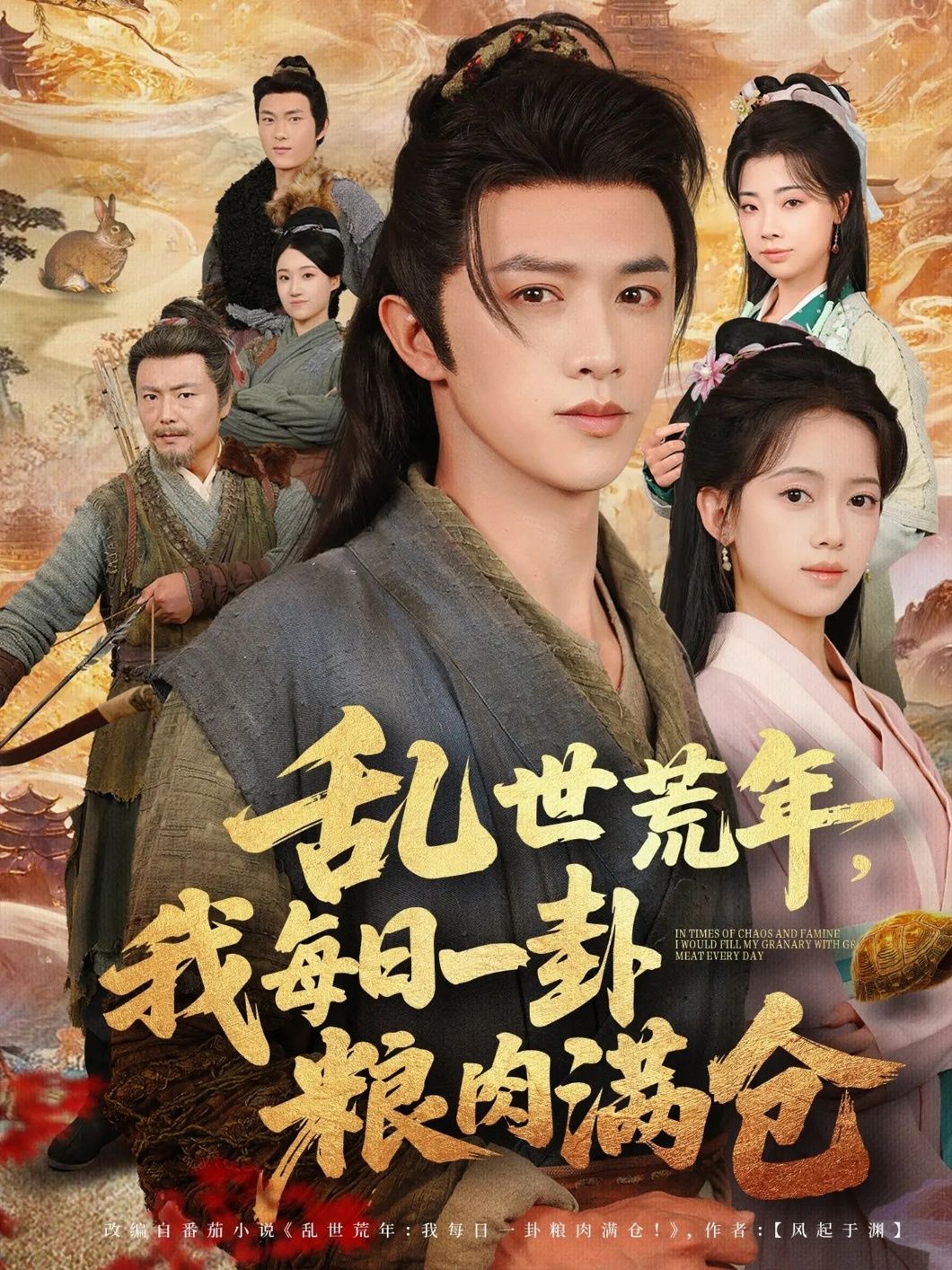 热门短剧乱世荒年我每日一卦粮肉满仓76集全集完整版超清免费在线观看未删减 唐敬陈外 百度夸克网盘资源分享下载  第1张