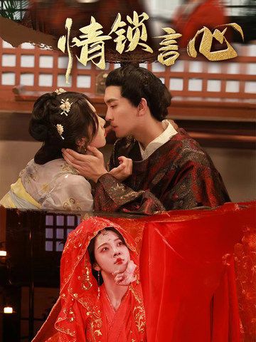 热门短剧情锁言心朱茉颜王已歌主演81集全集完整版免费在线观看未删减版，百度网盘夸克网盘资源分享下载  第1张