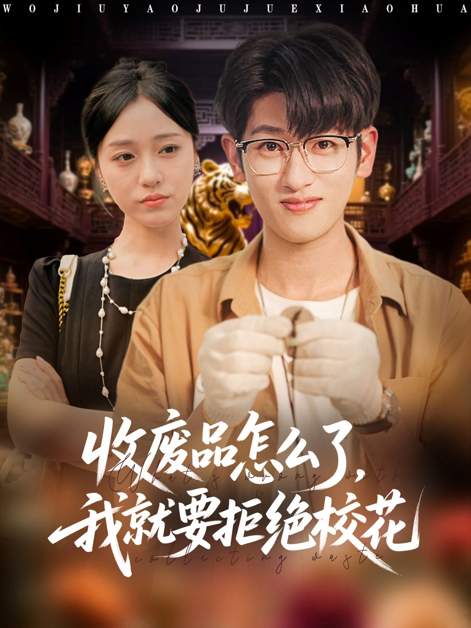 热门短剧收废品怎么了我就要拒绝校花80集全集未删减超清版,韩叙李灼一主演,免费在线观看播放,百度网盘夸克网盘资源分享下载 第1张 热门短剧收废品怎么了我就要拒绝校花80集全集未删减超清版,韩叙李灼一主演,免费在线观看播放,百度网盘夸克网盘资源分享下载 第1张