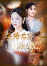 热门短剧天降萌孙被团宠了(60集)文力庄汐玥主演,全集完整版免费稳定在线观看,未删减版百度网盘夸克网盘资源分享下载 第1张 热门短剧天降萌孙被团宠了(60集)文力庄汐玥主演,全集完整版免费稳定在线观看,未删减版百度网盘夸克网盘资源分享下载 第1张