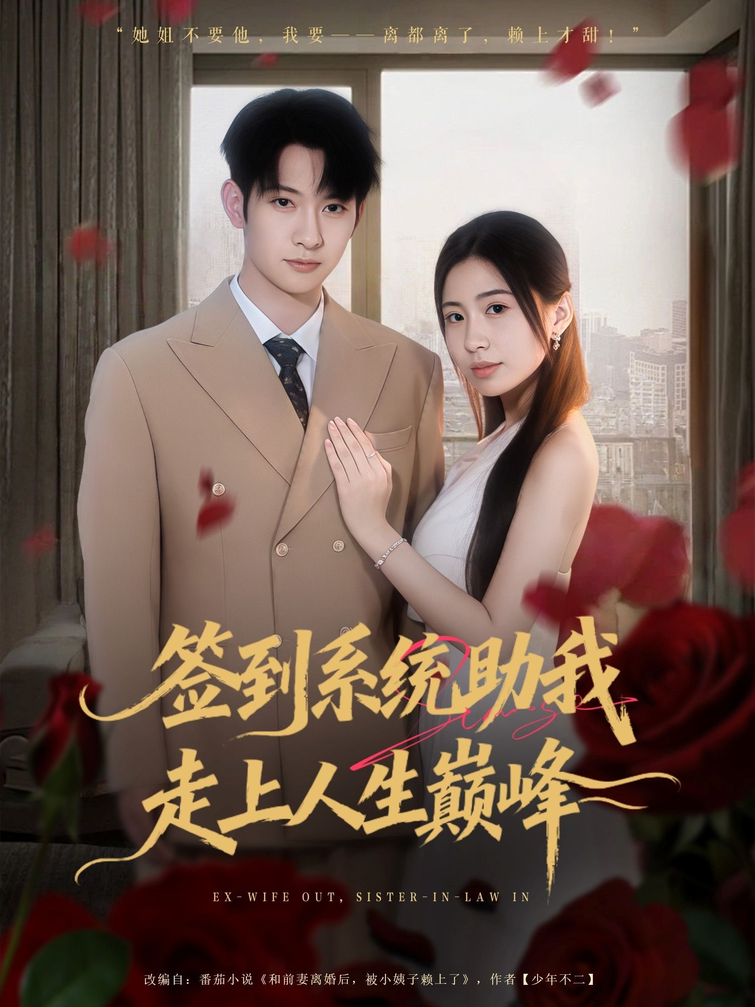 热门短剧签到系统助我走上人生巅峰（72集）王秀秀&郭鑫 全集完整版未删减免费在线观看 百度网盘夸克网盘资源秒存分享下载  第1张