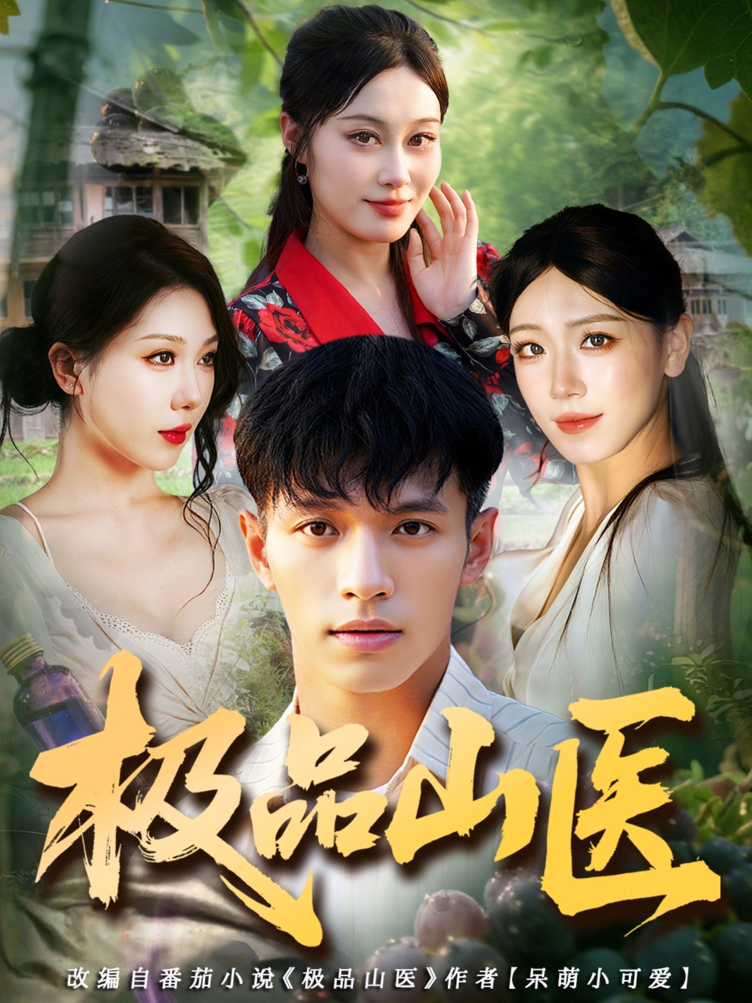 热门短剧极品山医（80集）马小琳&蔡钰伦全集完整版高清免费在线观看，未删减版资源，百度网盘夸克网盘免费分享下载  第1张