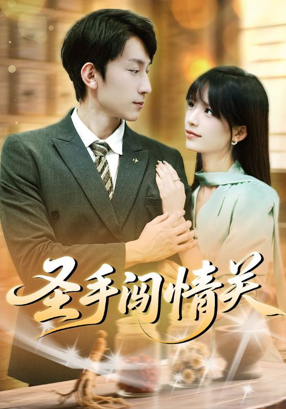 热门短剧圣手闯情关60集李泽平李依依主演，全集完整版免费在线观看未删减版，百度网盘夸克网盘资源分享下载  第1张