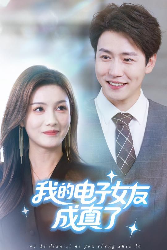 热门短剧《我的电子女友成真了(63集)孙雪阳&袁嘉莉》 全集完整版实时更新免费在线观看播放未删减版资源,短剧百度网盘夸克网盘免费资源分享下载 第1张 热门短剧《我的电子女友成真了(63集)孙雪阳&袁嘉莉》 全集完整版实时更新免费在线观看播放未删减版资源,短剧百度网盘夸克网盘免费资源分享下载 第1张