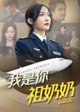 热门短剧我是你祖奶奶李珊主演57集，全集完整版免费在线观看未删减，百度网盘夸克网盘资源分享下载  第1张