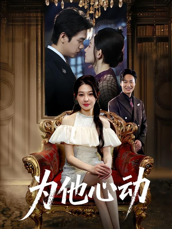 热门短剧为他心动（81集）董炜&侯嘉伟全集完整版未删减纯净免费在线观看，百度网盘夸克网盘免费资源分享下载  第1张