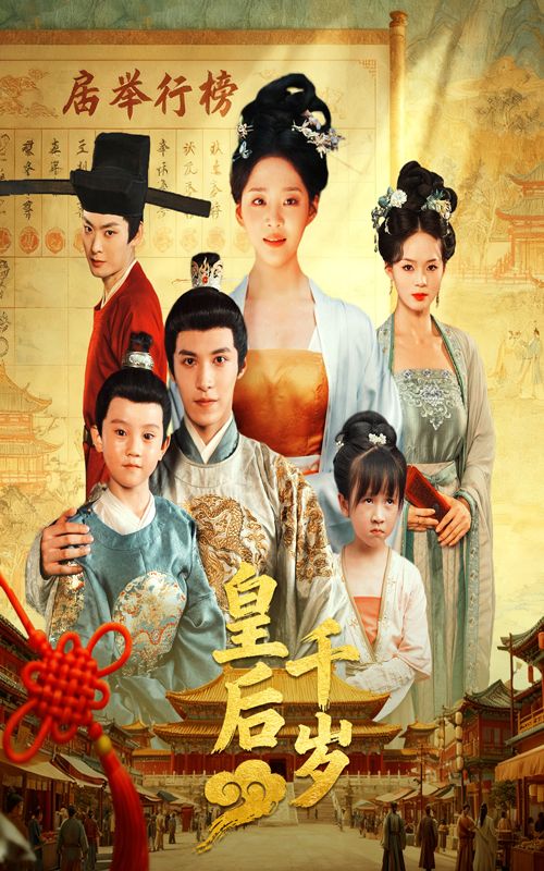 热门短剧皇后千岁50集全集完整版免费在线观看未删减版 邢轶霖宋宇欣主演 百度网盘夸克网盘资源分享下载  第1张