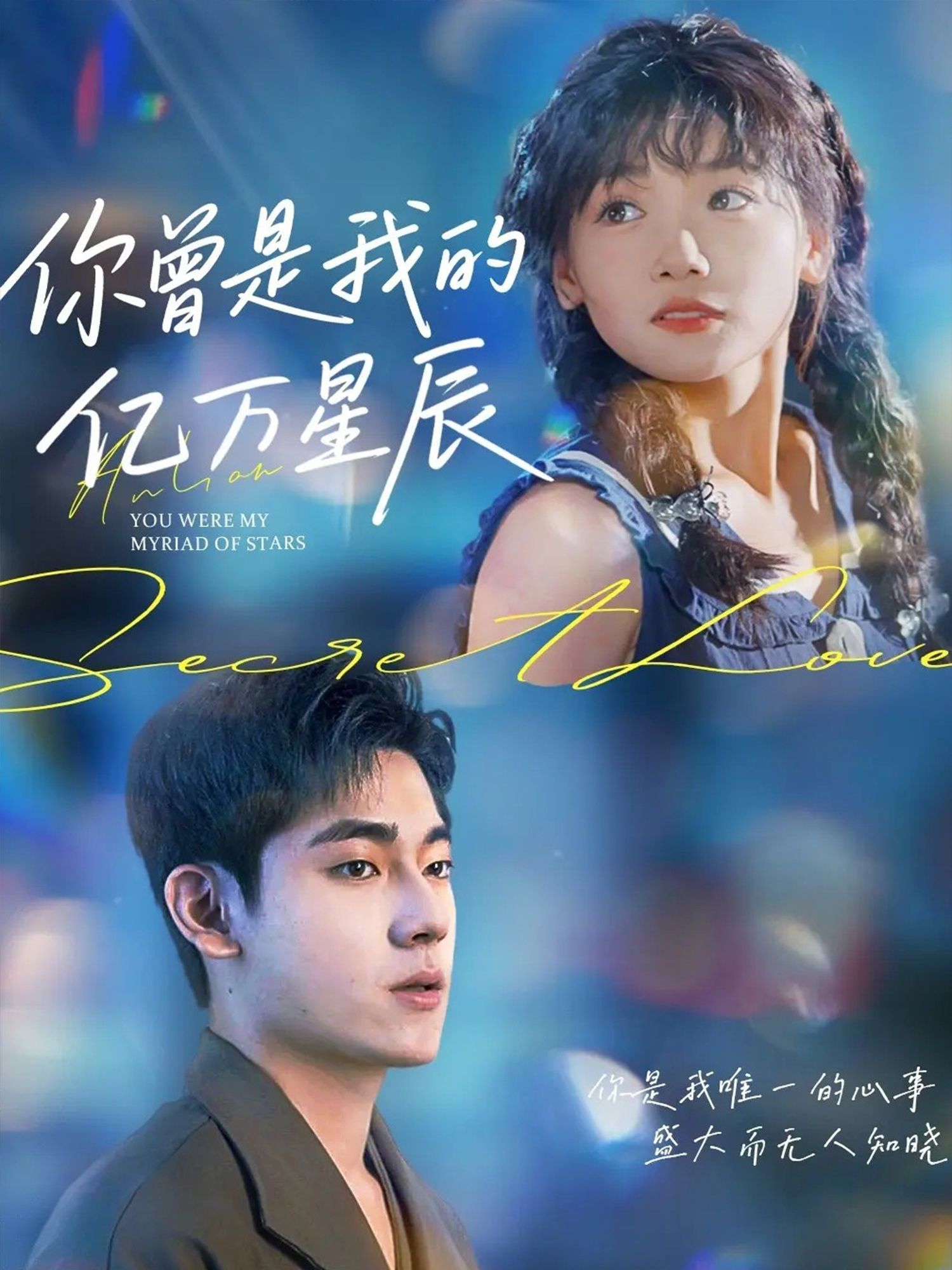 你曾是我的亿万星辰黄小再主演70集全集完整版高清免费在线观看未删减版，百度网盘夸克网盘免费资源下载  第1张