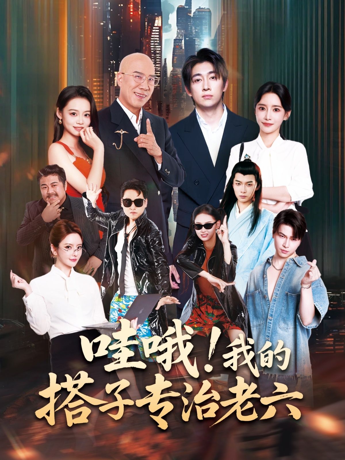 热门短剧哇哦我的搭子专治老六洪士雅马东辰主演86集全集更新完毕免费在线观看未删减版百度夸克网盘资源下载分享  第1张