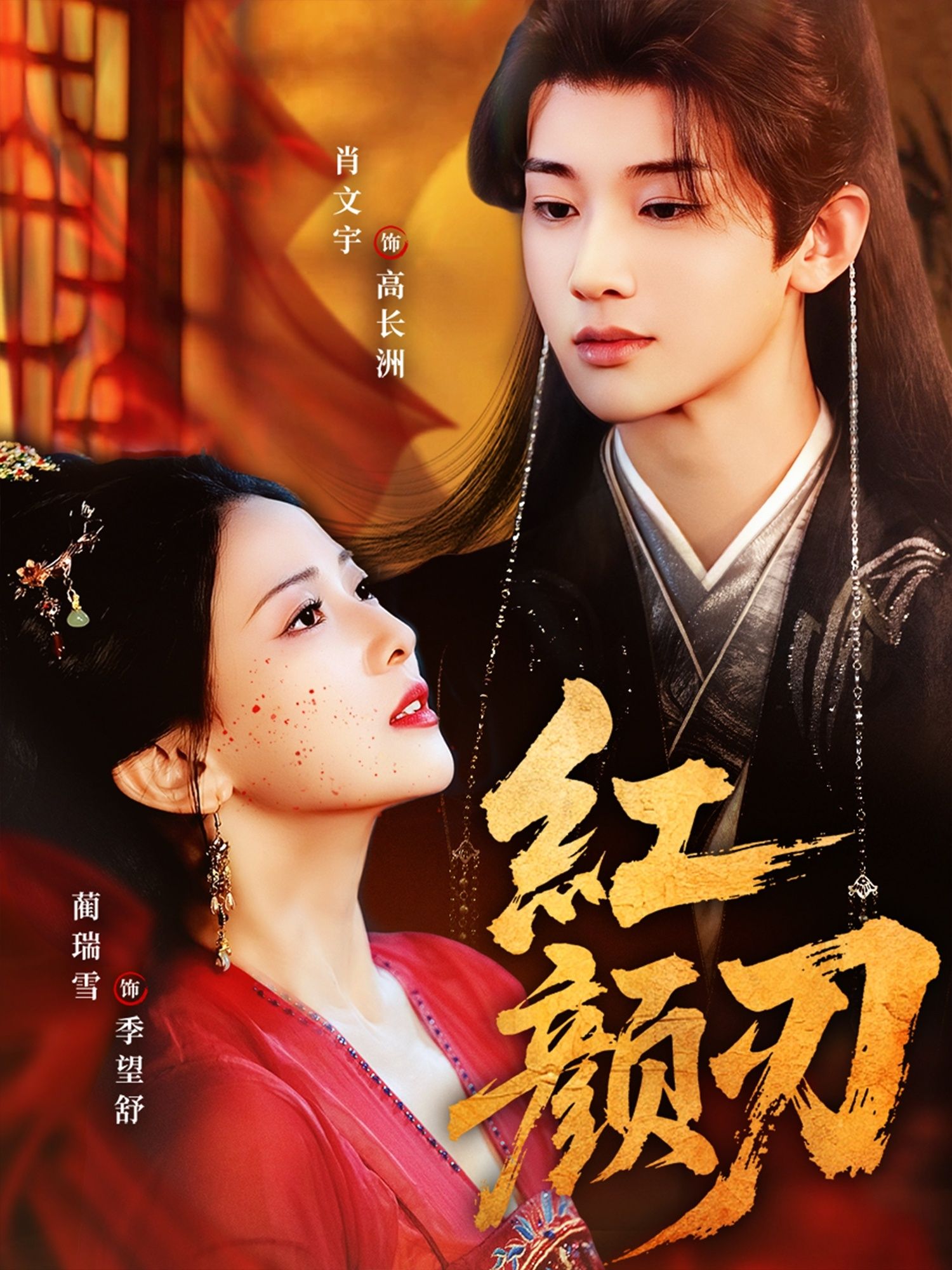 热门短剧红颜刃60集全集完整版未删减 肖文宇蔺瑞雪主演 免费在线观看播放 百度网盘夸克网盘资源下载分享 第1张 热门短剧红颜刃60集全集完整版未删减 肖文宇蔺瑞雪主演 免费在线观看播放 百度网盘夸克网盘资源下载分享 第1张