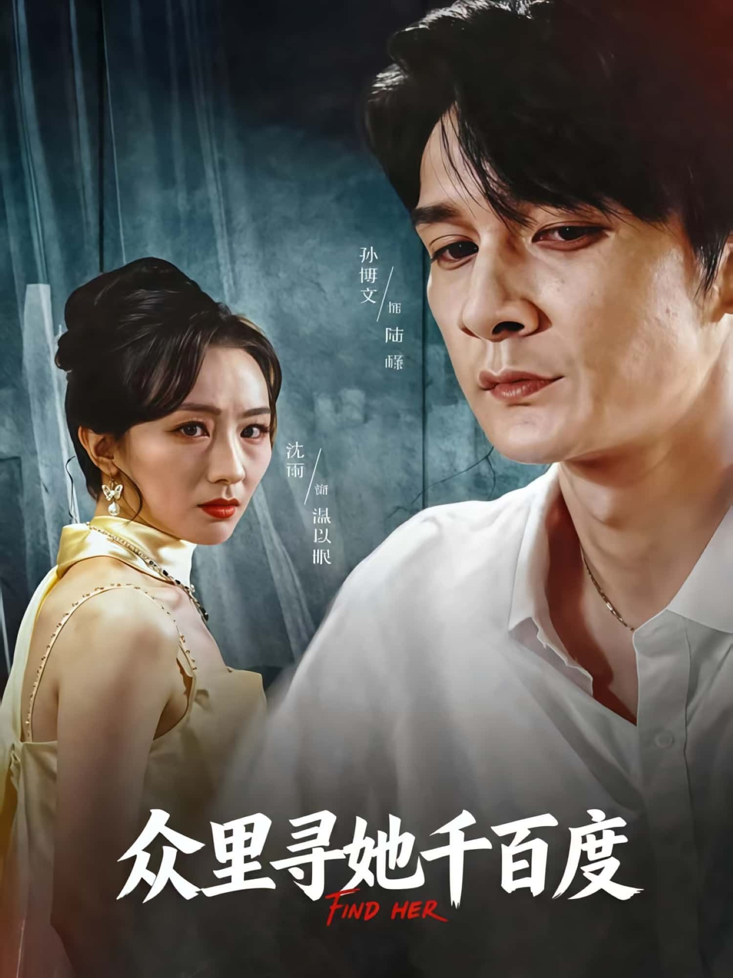 热门短剧众里寻她千百度39集孙博文沈雨 全集完整版免费在线观看未删减 百度网盘夸克网盘资源秒存分享下载 第1张 热门短剧众里寻她千百度39集孙博文沈雨 全集完整版免费在线观看未删减 百度网盘夸克网盘资源秒存分享下载 第1张