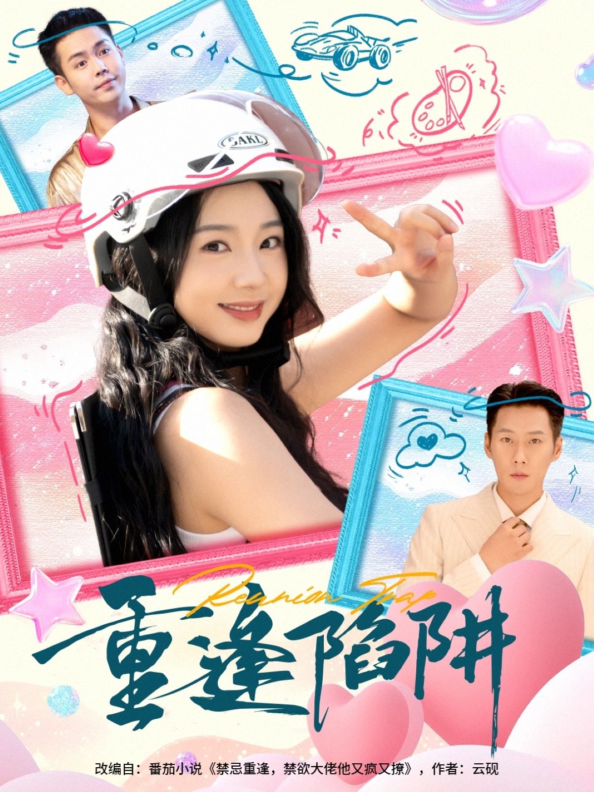 重逢陷阱王炳翔张紫菡主演78集全集未删减版免费在线观看，百度网盘夸克网盘资源分享下载  第1张