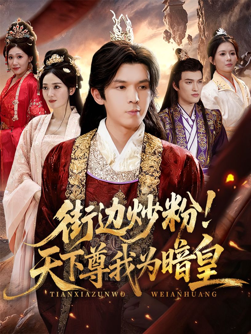 热门短剧街边炒粉天下尊我为暗皇(70集)翟炯&鲁芳岐 全集完整版免费在线观看 未删减版 百度网盘夸克网盘免费资源下载分享 第1张 热门短剧街边炒粉天下尊我为暗皇(70集)翟炯&鲁芳岐 全集完整版免费在线观看 未删减版 百度网盘夸克网盘免费资源下载分享 第1张