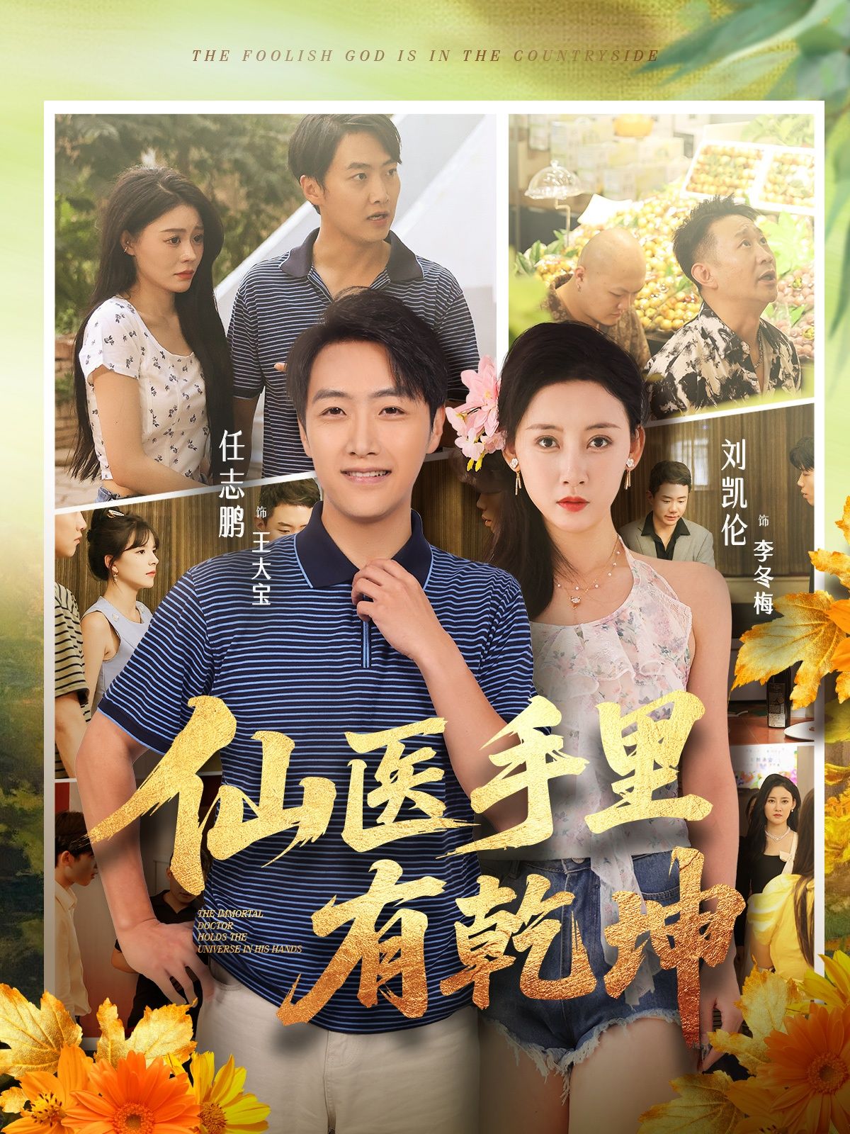 热门短剧仙医手里有乾坤(81集)任志鹏&刘凯伦全集完整版未删减,免费无卡顿在线观看,百度网盘夸克网盘资源分享下载 第1张 热门短剧仙医手里有乾坤(81集)任志鹏&刘凯伦全集完整版未删减,免费无卡顿在线观看,百度网盘夸克网盘资源分享下载 第1张