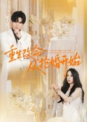 热门短剧重生改命从抢婚开始（100集）齐轩全集高清免费在线观看未删减版，百度网盘夸克网盘免费资源分享下载  第1张