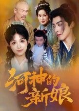 热门短剧河神的新娘(80集)全集完整版免费无卡顿在线观看未删减版,百度网盘夸克网盘资源分享下载 第1张 热门短剧河神的新娘(80集)全集完整版免费无卡顿在线观看未删减版,百度网盘夸克网盘资源分享下载 第1张