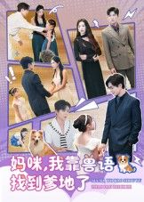 热门短剧妈咪，我靠兽语找到爹地了60集全集｜温宇&葛晓希主演｜完整版免费无卡顿在线观看｜未删减版百度网盘夸克网盘资源分享下载  第1张