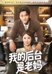 热门短剧我的后台是老妈63集舒展主演,最新全集完整版未删减免费在线观看,百度网盘夸克网盘资源分享下载 第1张 热门短剧我的后台是老妈63集舒展主演,最新全集完整版未删减免费在线观看,百度网盘夸克网盘资源分享下载 第1张