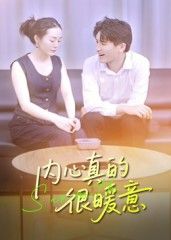 内心真的很暖意（17集）曾渠清全集完整版更新完毕！免费在线观看未删减版，百度网盘夸克网盘资源分享下载  第1张