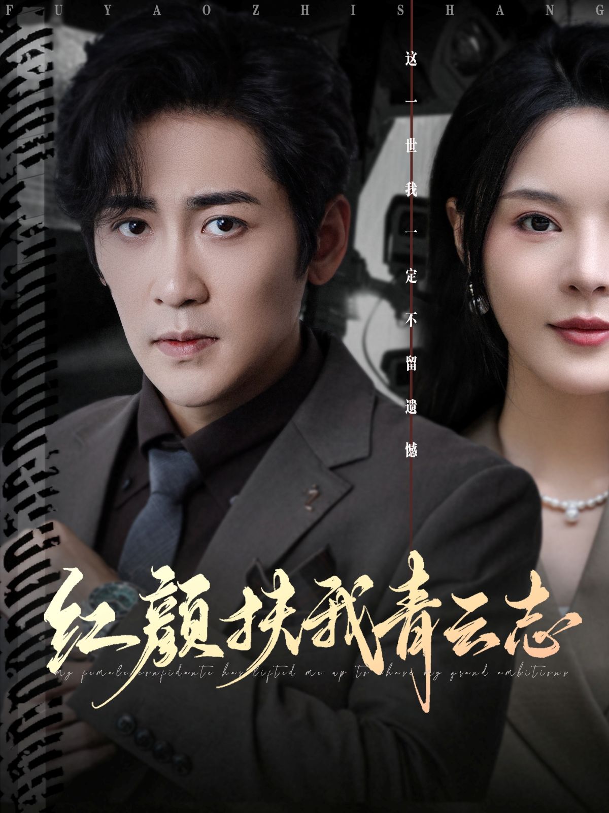 热门短剧红颜扶我青云志80集全集高杨&马嘉苒主演,未删减版免费在线观看,百度网盘夸克网盘资源完整版分享下载 第1张 热门短剧红颜扶我青云志80集全集高杨&马嘉苒主演,未删减版免费在线观看,百度网盘夸克网盘资源完整版分享下载 第1张