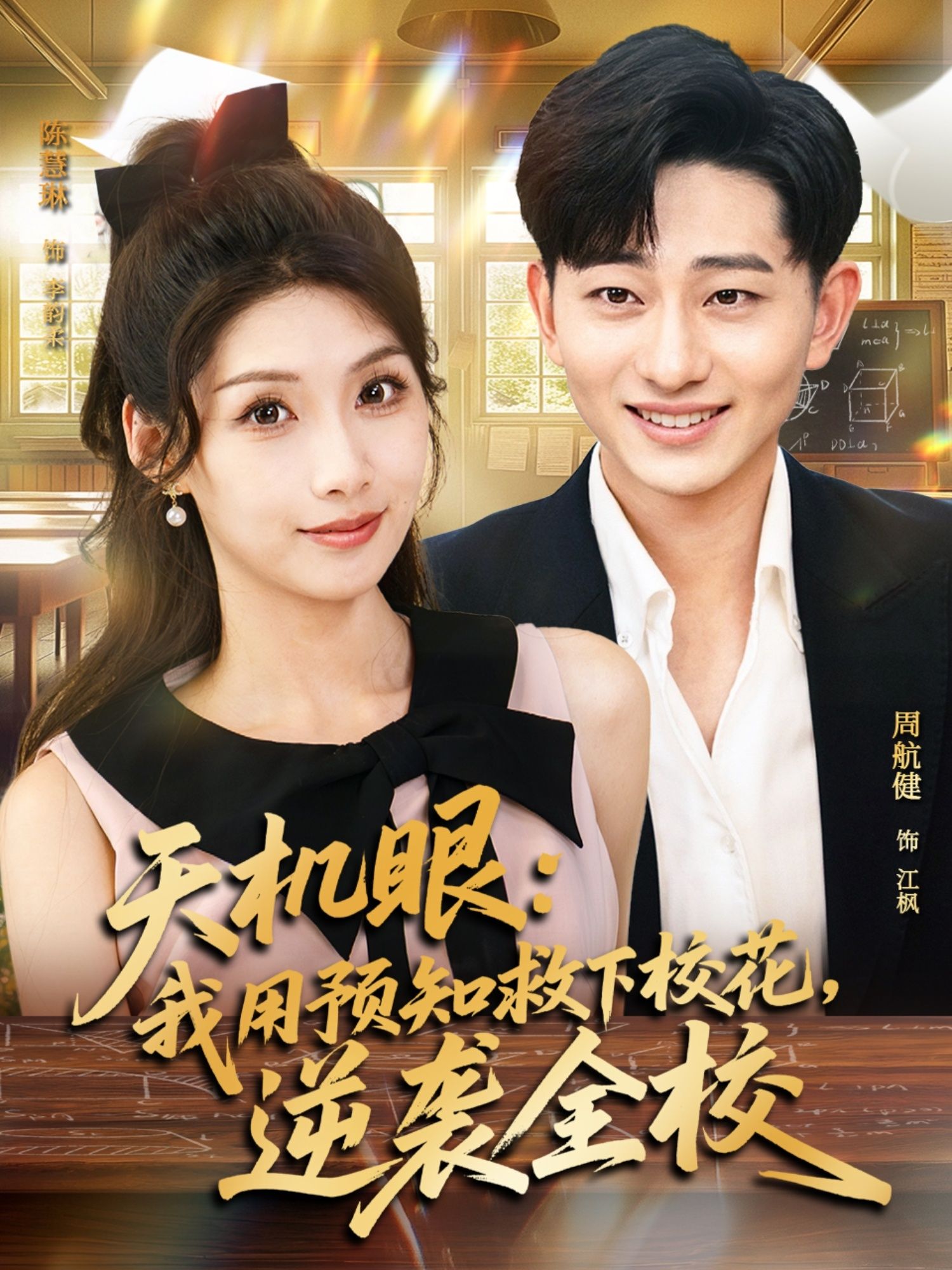 热门短剧天机眼我用预知救下校花逆袭全校80集全集 陈慧琳&周航健 主演 完整版免费在线观看 未删减版 百度网盘夸克网盘资源分享下载  第1张