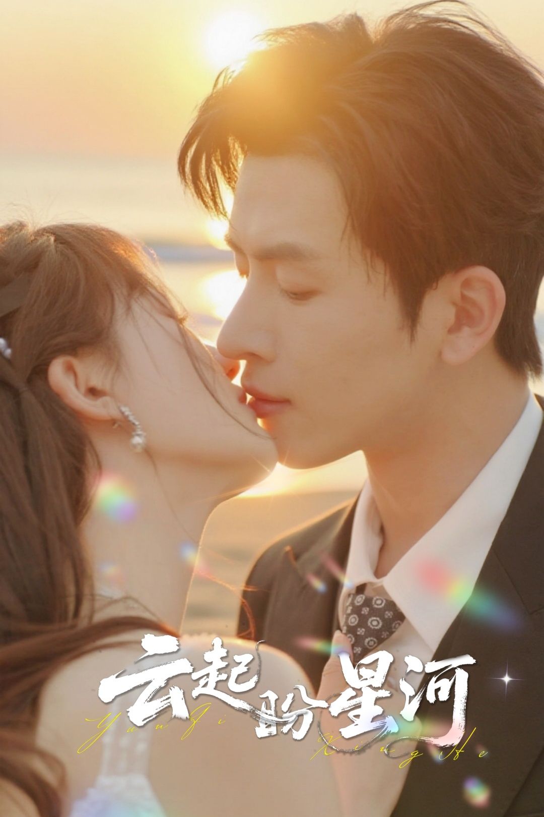 云起盼星河65集林佳棋梁咏妮主演全集未删减版免费在线观看,百度网盘夸克网盘资源下载分享 第1张 云起盼星河65集林佳棋梁咏妮主演全集未删减版免费在线观看,百度网盘夸克网盘资源下载分享 第1张