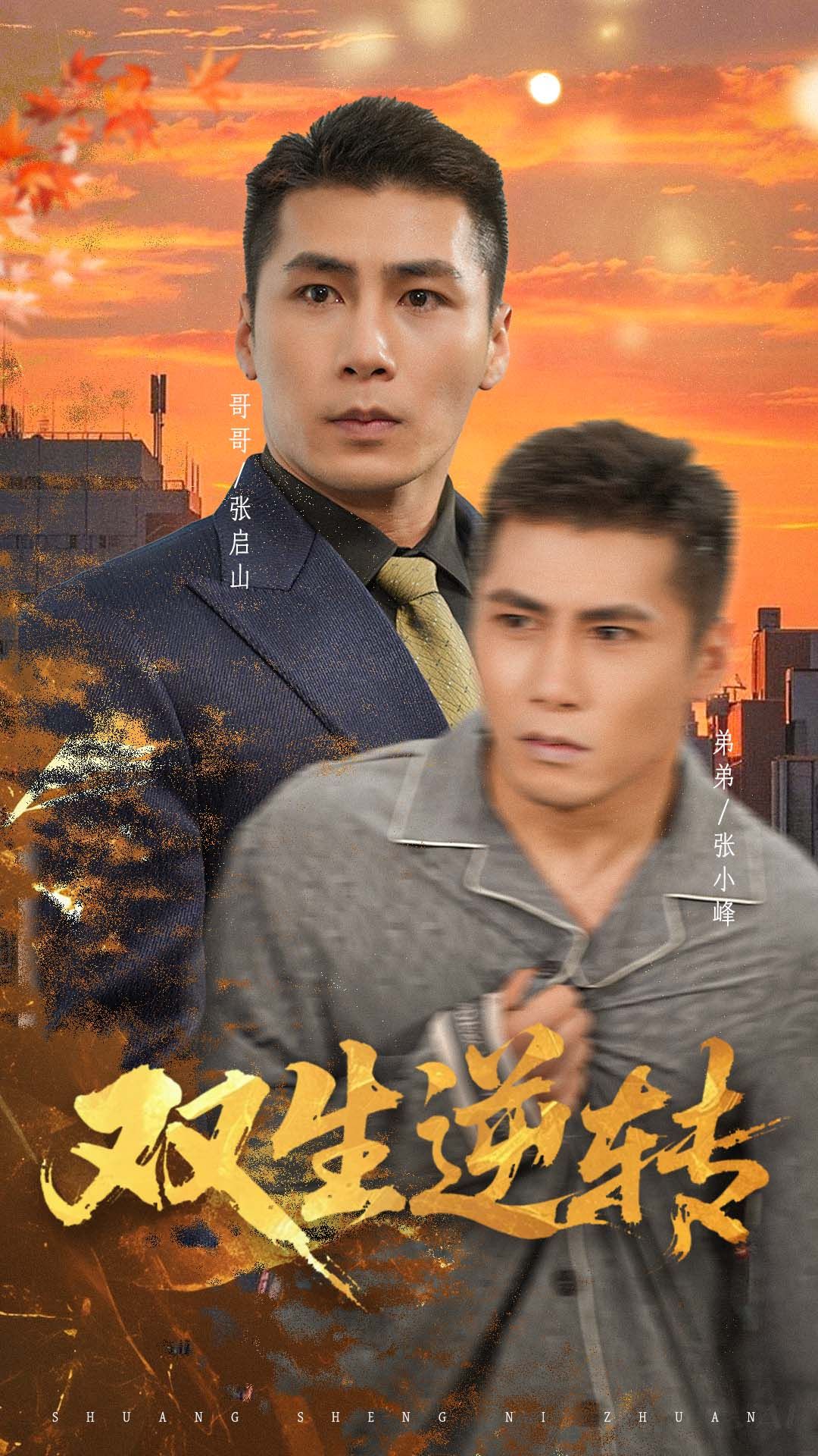 热门短剧双生逆转(60集)王妍全集完整版未删减超清免费在线观看,百度网盘夸克网盘免费资源下载 第1张 热门短剧双生逆转(60集)王妍全集完整版未删减超清免费在线观看,百度网盘夸克网盘免费资源下载 第1张