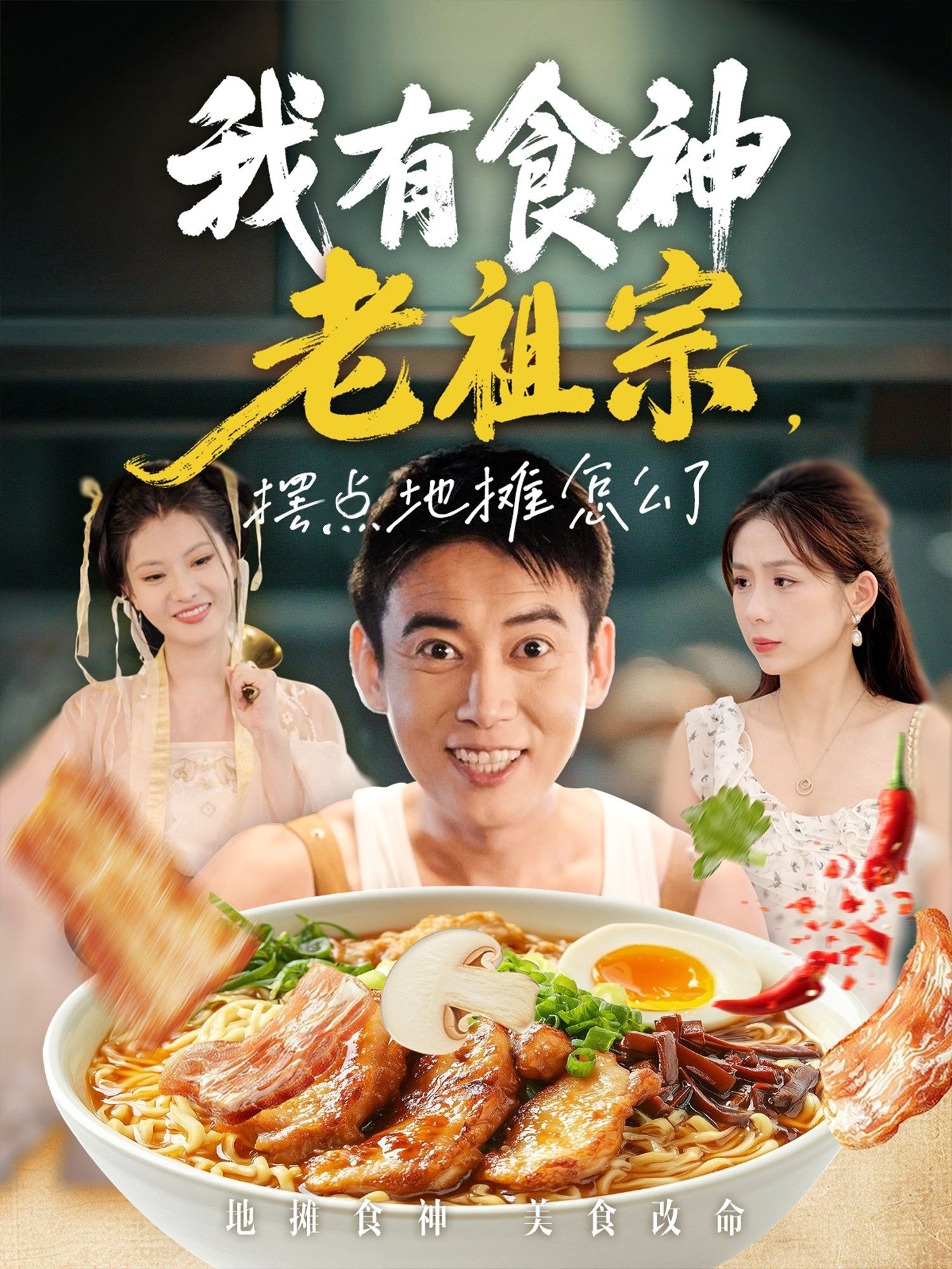 热门短剧我有食神老祖宗摆点地摊怎么了95集罗文泽沈澜全集完整版免费在线观看未删减版,百度夸克网盘资源分享下载 第1张 热门短剧我有食神老祖宗摆点地摊怎么了95集罗文泽沈澜全集完整版免费在线观看未删减版,百度夸克网盘资源分享下载 第1张