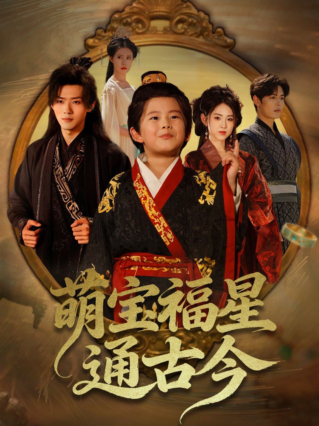 热门短剧萌宝福星通古今65集李晓雨郭芷铭全集完整版免费无需注册在线观看未删减版百度网盘夸克网盘免费资源分享下载 第1张 热门短剧萌宝福星通古今65集李晓雨郭芷铭全集完整版免费无需注册在线观看未删减版百度网盘夸克网盘免费资源分享下载 第1张