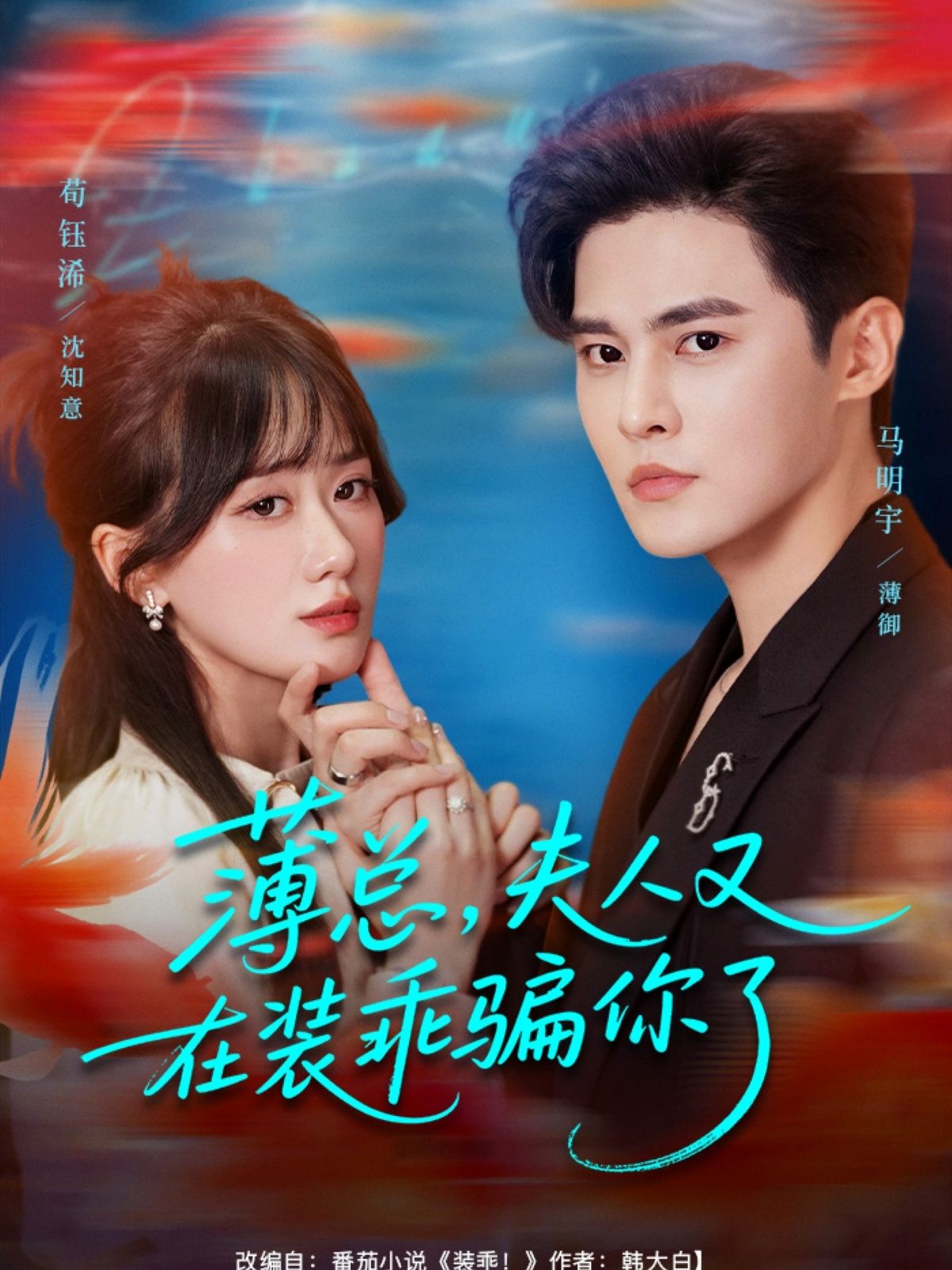 热门短剧薄总,夫人又在装乖骗了你80集全集未删减免费无水印在线观看 马明宇苟钰浠主演 百度网盘夸克网盘免费资源分享下载 第1张 热门短剧薄总,夫人又在装乖骗了你80集全集未删减免费无水印在线观看 马明宇苟钰浠主演 百度网盘夸克网盘免费资源分享下载 第1张