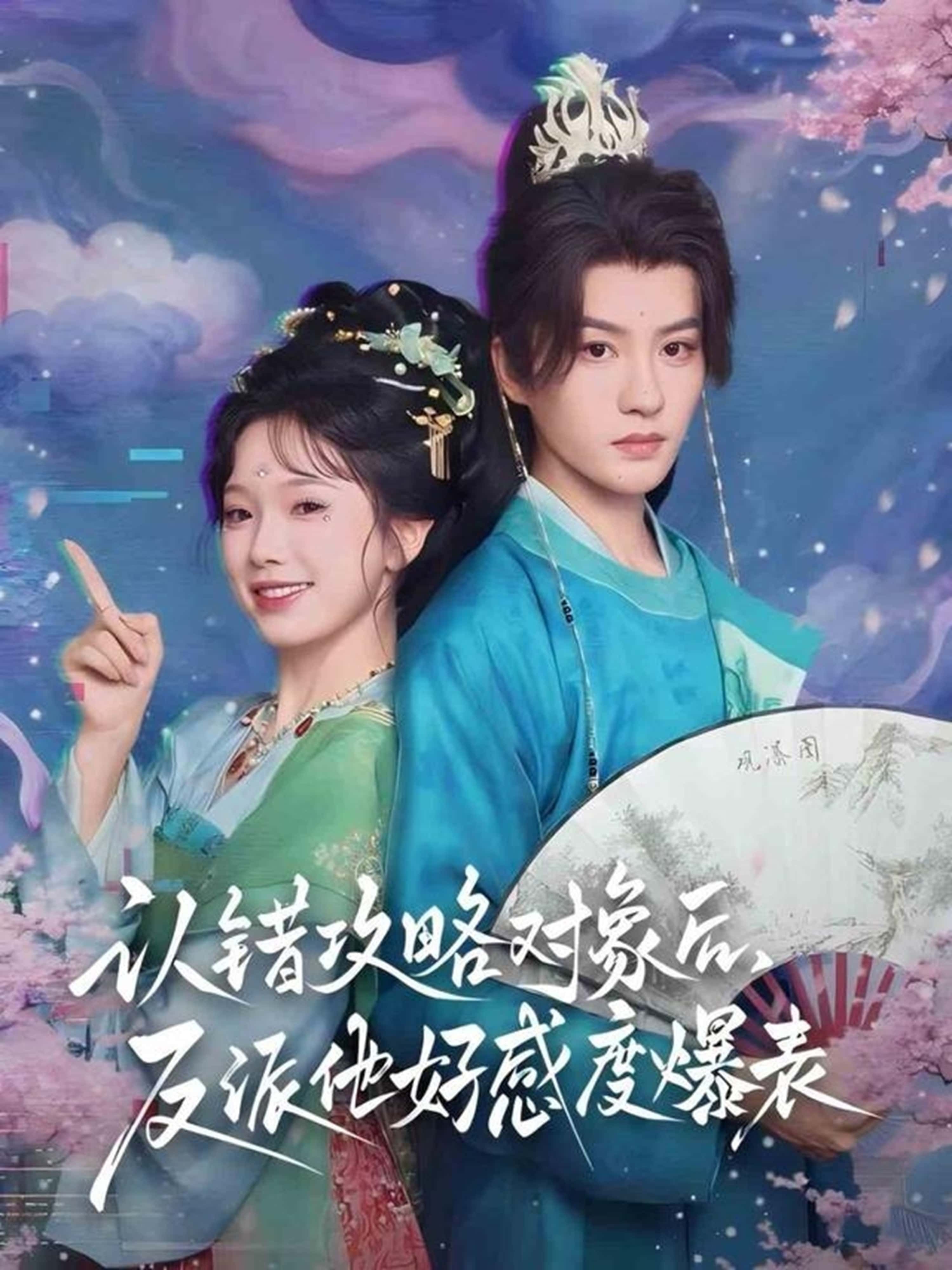 热门短剧认错攻略对象后,反派他好感度爆表64集全集未删减版免费观看在线播放 陈云廷&金雅娜主演 百度网盘/夸克网盘免费资源分享下载 第1张 热门短剧认错攻略对象后,反派他好感度爆表64集全集未删减版免费观看在线播放 陈云廷&金雅娜主演 百度网盘/夸克网盘免费资源分享下载 第1张