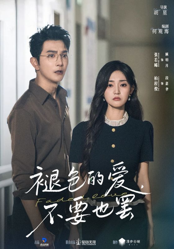 热门短剧褪色的爱不要也罢（68集）柏程俊&张若晞主演，全集完整版超清未删减免费在线观看，百度网盘夸克网盘资源分享下载  第1张