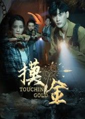 热门短剧摸金宣以豪&马蕊全集完整版免费在线观看未删减，百度网盘夸克网盘资源分享下载稳定播放  第1张